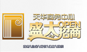 天华商务中心-原秦皇岛天华酒店