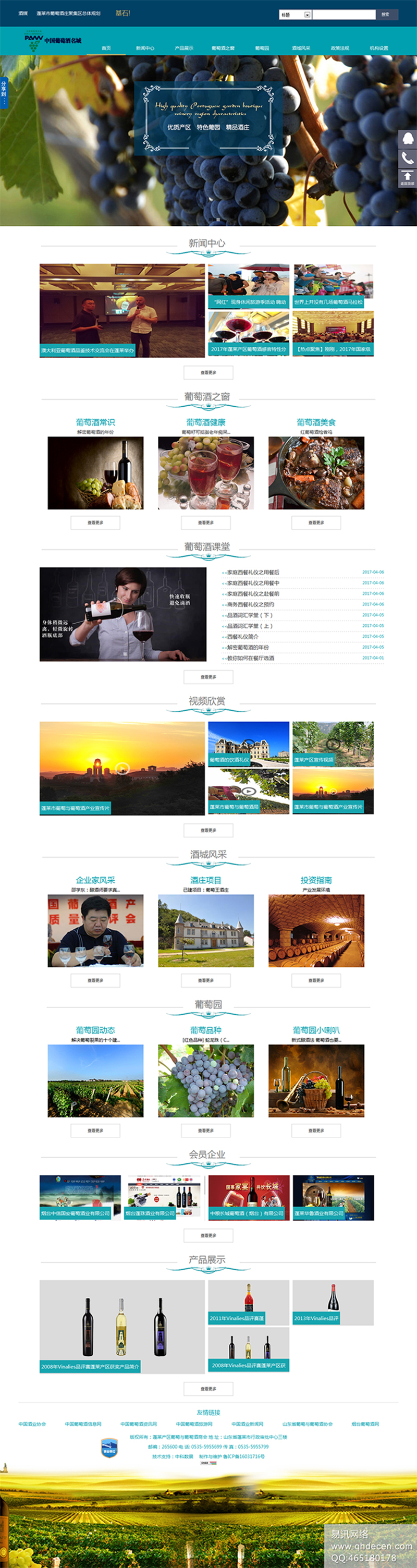 蓬莱葡萄与葡萄酒局首页
