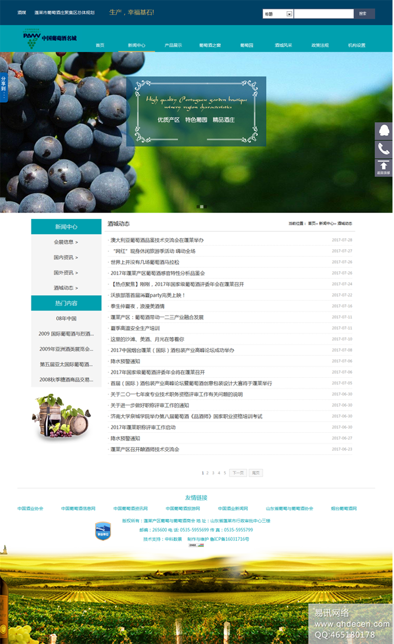 蓬莱葡萄与葡萄酒局-新闻中心