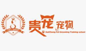 秦皇岛贵宠宠物美容培训学校