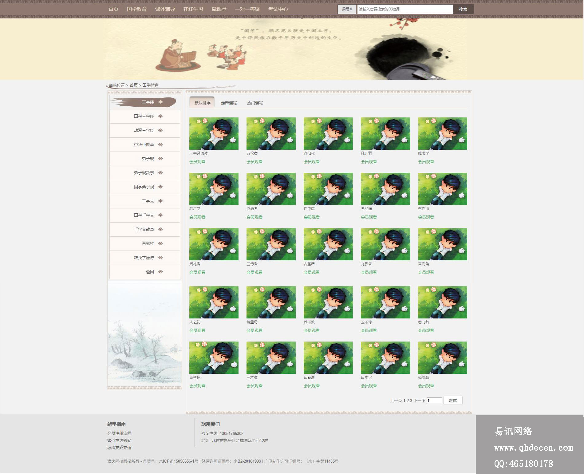 清大网校国学教育-技术支持:天软网络 清大网校国学教育-技术支持:天软网络