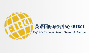 英语国际研究中心（EIRC）
