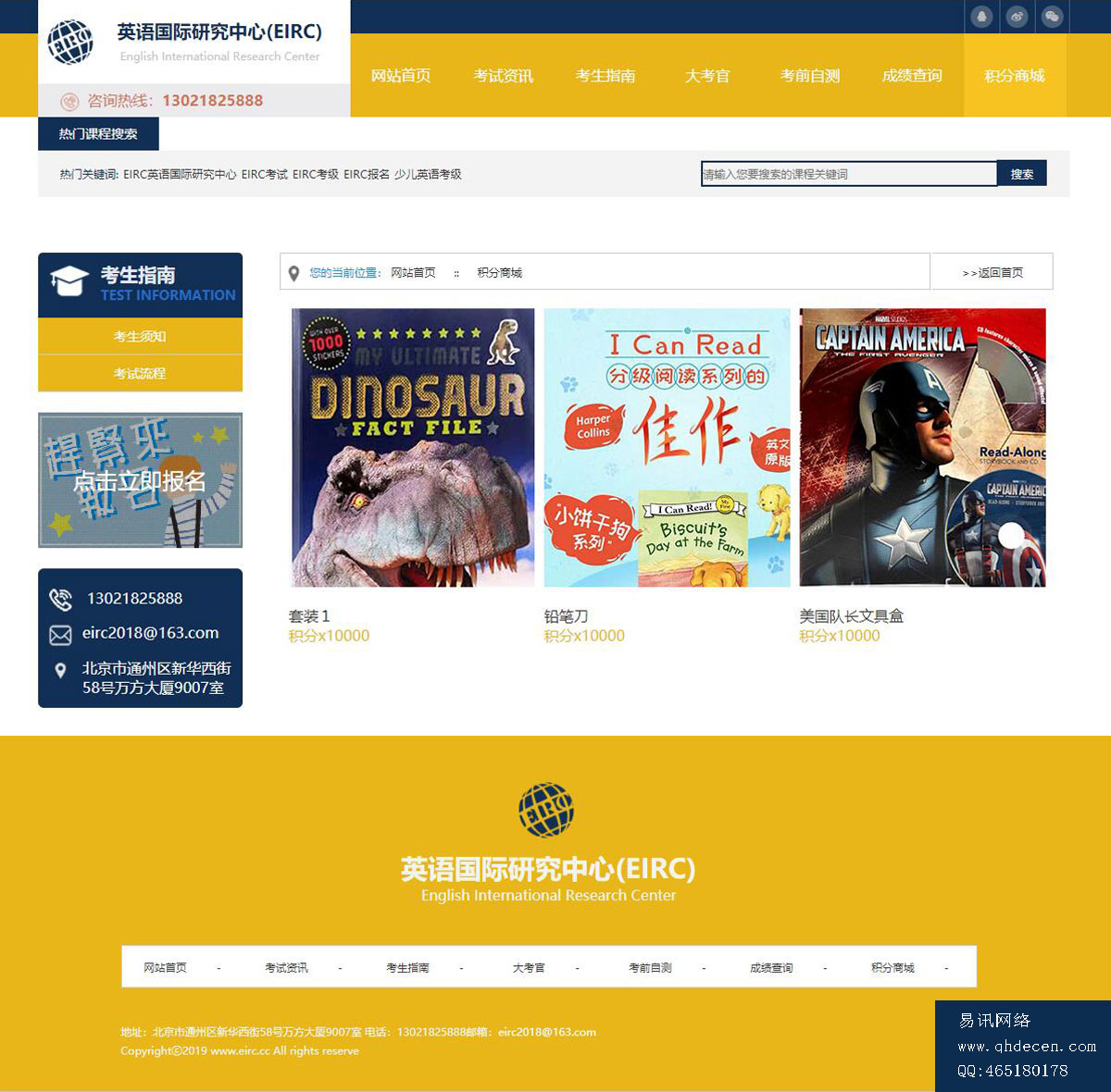 EIRC积分商城-技术支持:易讯网络 EIRC积分商城-技术支持:易讯网络