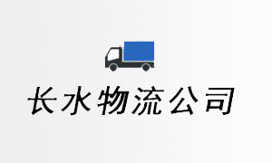 秦皇岛物流公司